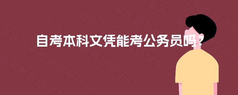 自考本科文凭能考公务员吗？