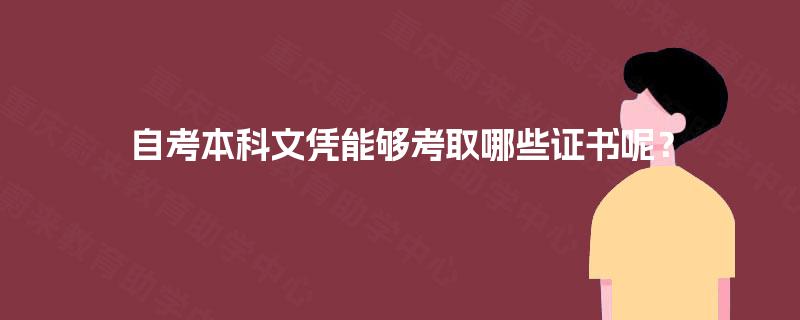 自考本科文凭能够考取哪些证书呢？