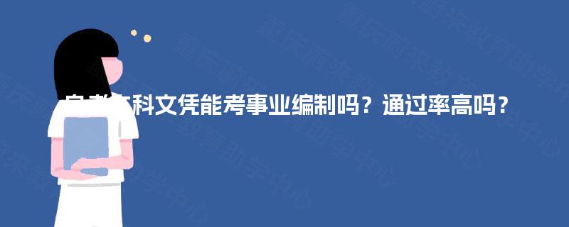 自考本科文凭能考事业编制吗？通过率高吗？
