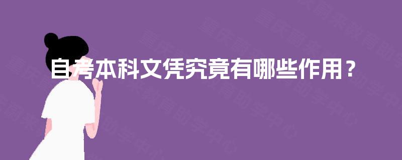 自考本科文凭究竟有哪些作用？