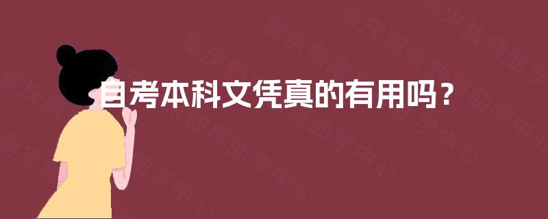 自考本科文凭真的有用吗？