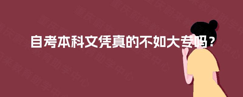 自考本科文凭真的不如大专吗？