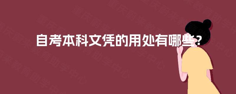 自考本科文凭的用处有哪些？