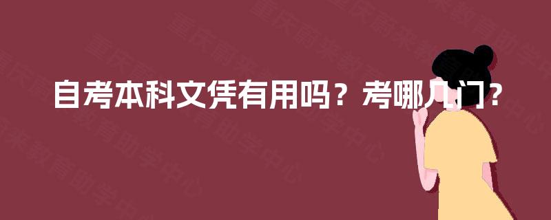 自考本科文凭有用吗？考哪几门？