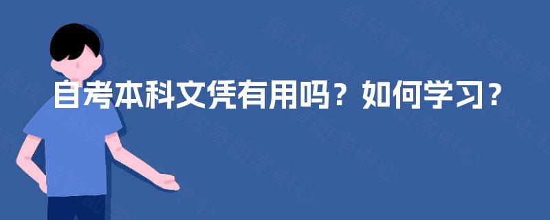 自考本科文凭有用吗？如何学习？
