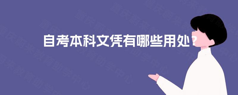 自考本科文凭有哪些用处？