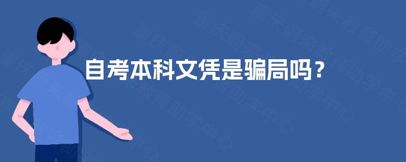 自考本科文凭是骗局吗？