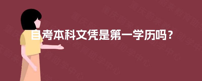 自考本科文凭是第一学历吗？