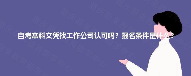 自考本科文凭找工作公司认可吗？报名条件是什么？