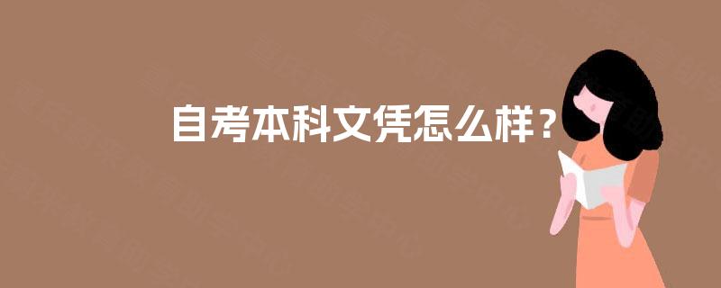 自考本科文凭怎么样？