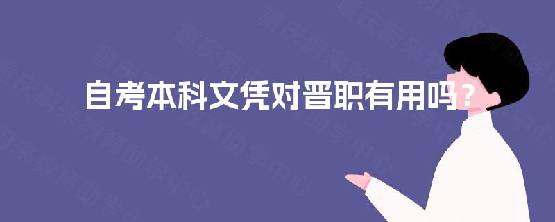 自考本科文凭对晋职有用吗？