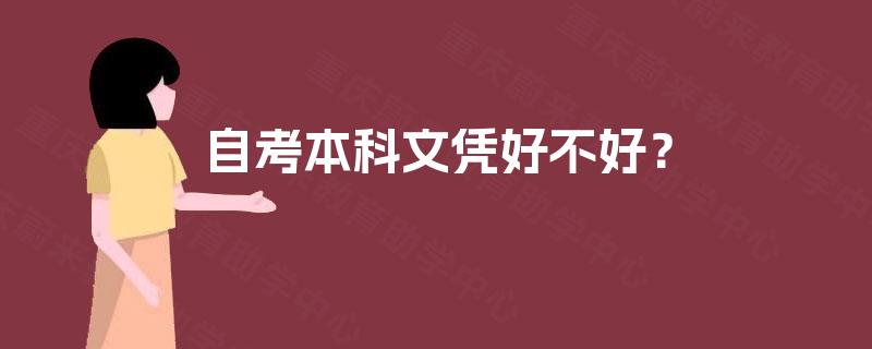 自考本科文凭好不好？