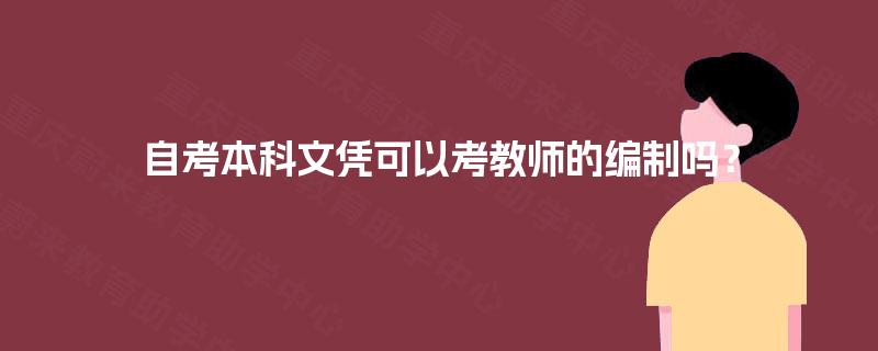自考本科文凭可以考教师的编制吗？