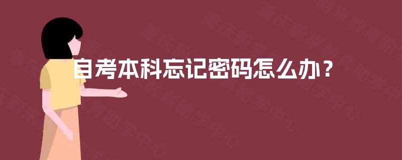 自考本科忘记密码怎么办？