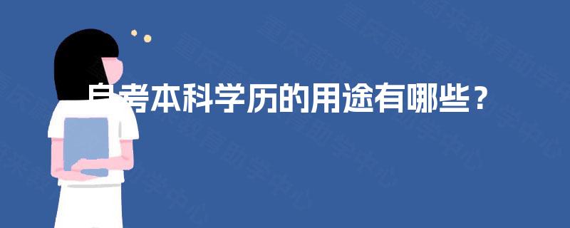 自考本科学历的用途有哪些？