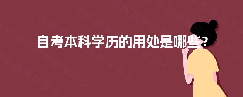 自考本科学历的用处是哪些？