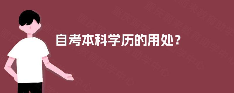 自考本科学历的用处？