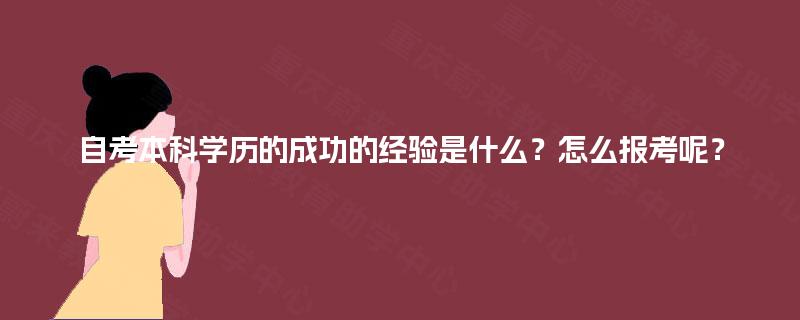 自考本科学历的成功的经验是什么？怎么报考呢？