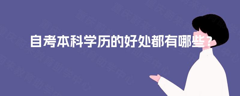 自考本科学历的好处都有哪些？