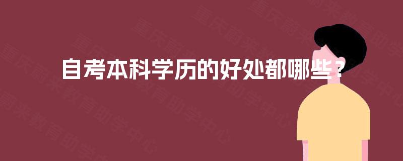 自考本科学历的好处都哪些？