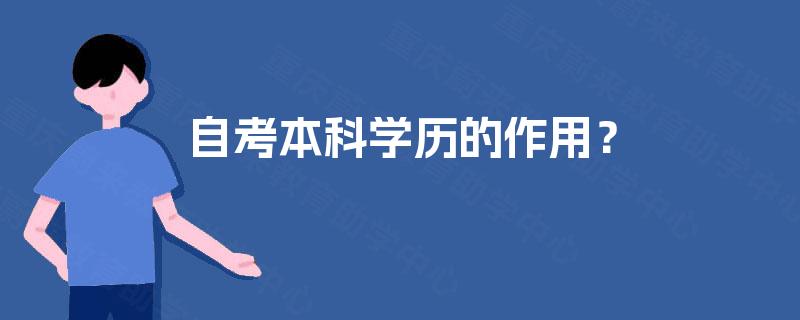 自考本科学历的作用？