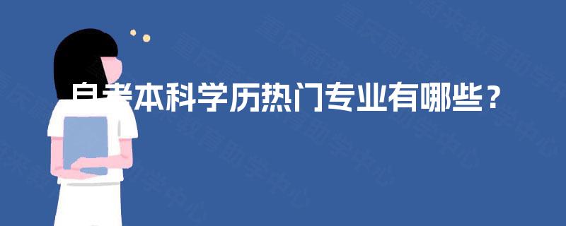 自考本科学历热门专业有哪些？