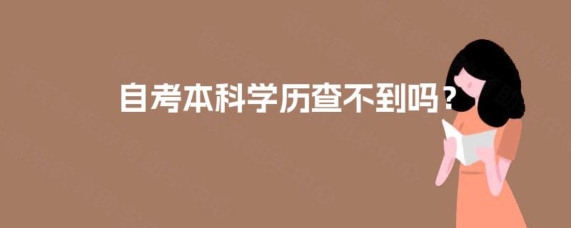 自考本科学历查不到吗？