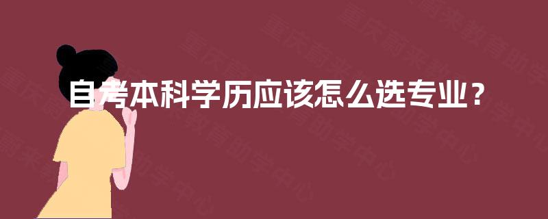 自考本科学历应该怎么选专业？