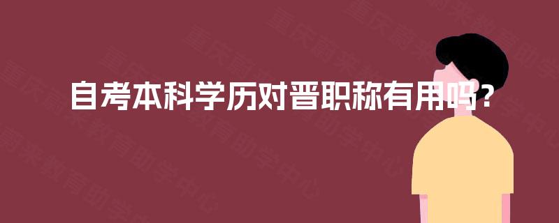 自考本科学历对晋职称有用吗？