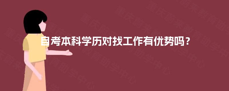 自考本科学历对找工作有优势吗？