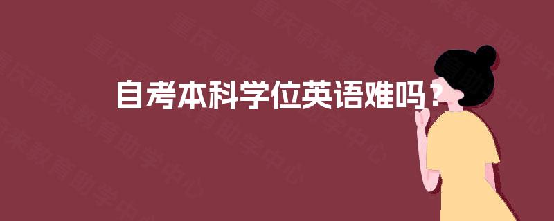 自考本科学位英语难吗？