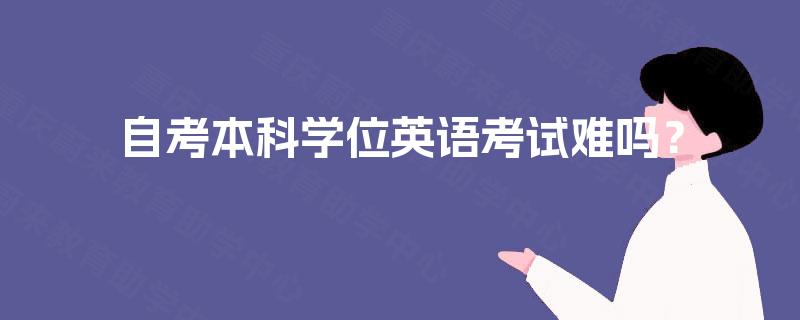 自考本科学位英语考试难吗？