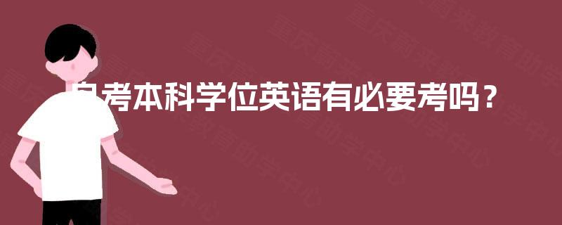 自考本科学位英语有必要考吗？