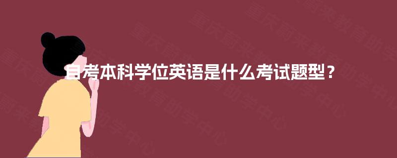 自考本科学位英语是什么考试题型？
