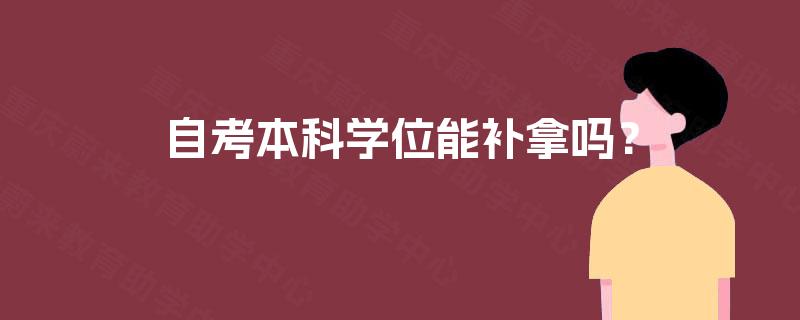 自考本科学位能补拿吗？