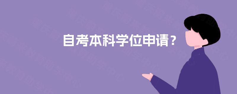 自考本科学位申请？