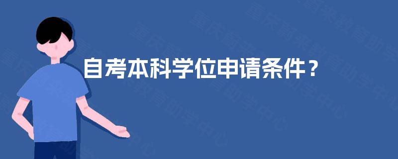 自考本科学位申请条件？