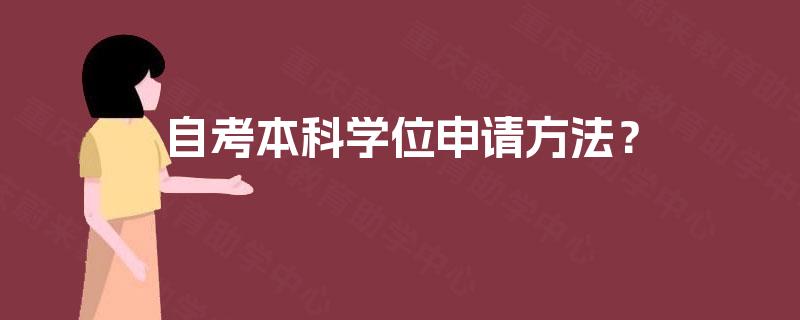 自考本科学位申请方法？