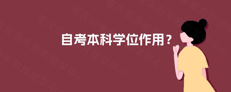 自考本科学位作用？