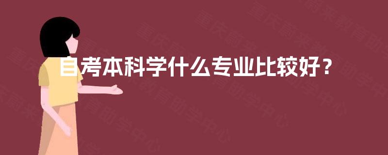 自考本科学什么专业比较好？