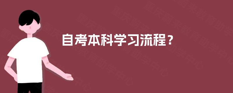 自考本科学习流程？