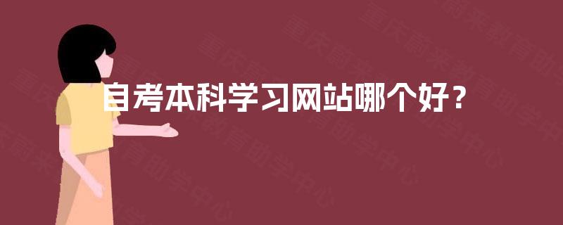 自考本科学习网站哪个好？