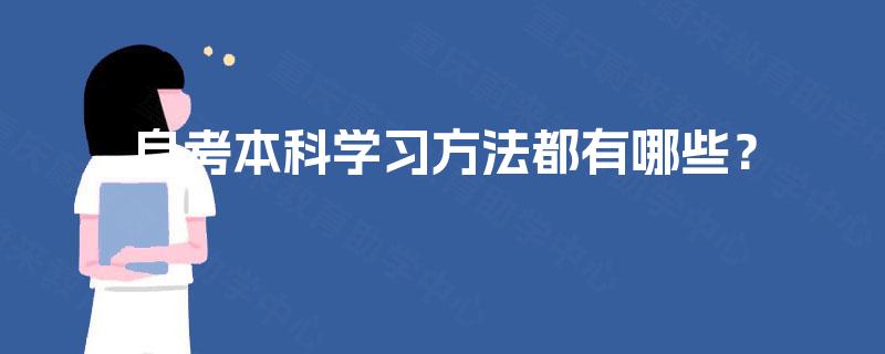 自考本科学习方法都有哪些？