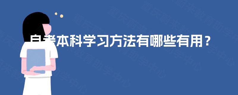 自考本科学习方法有哪些有用？