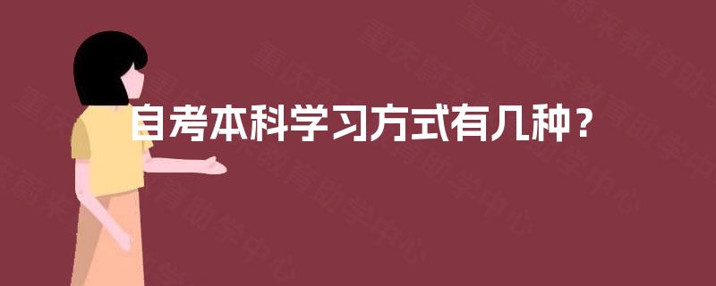 自考本科学习方式有几种？