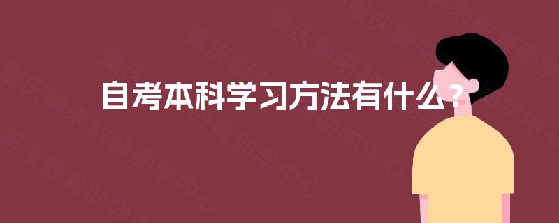 自考本科学习方法有什么？