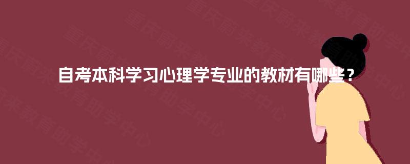 自考本科学习心理学专业的教材有哪些？