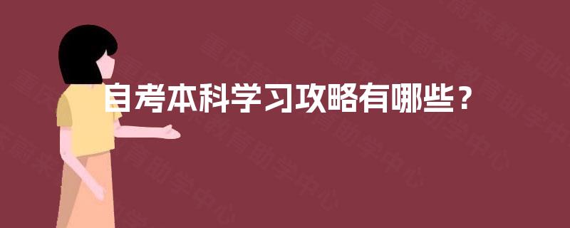 自考本科学习攻略有哪些？