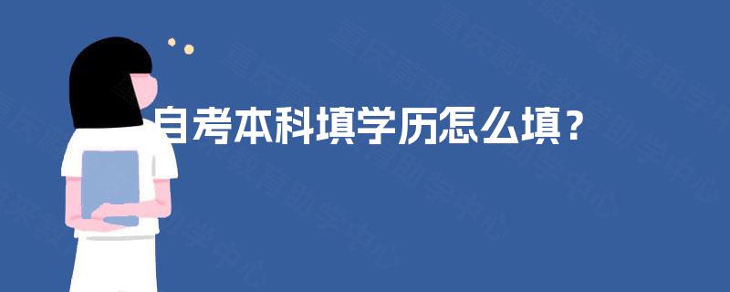 自考本科填学历怎么填？