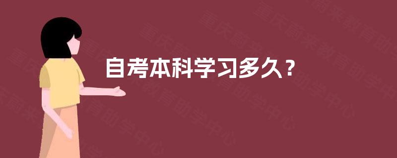 自考本科学习多久？